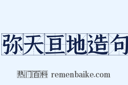 弥天亘地造句是什么意思的图片